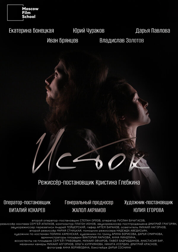 Исток