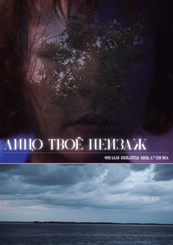 Лицо твоё пейзаж