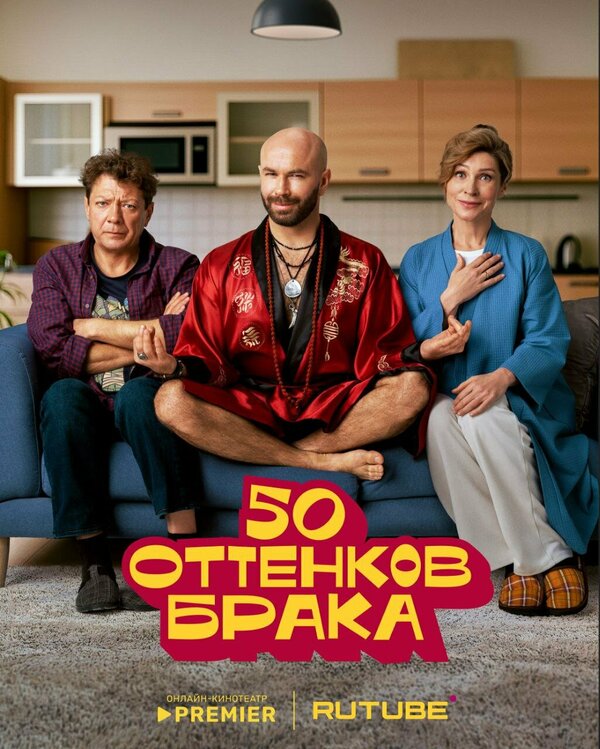 50 оттенков брака