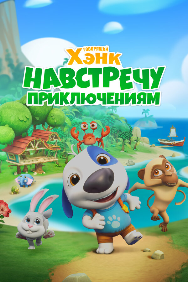 Говорящий Хэнк: Навстречу приключениям!