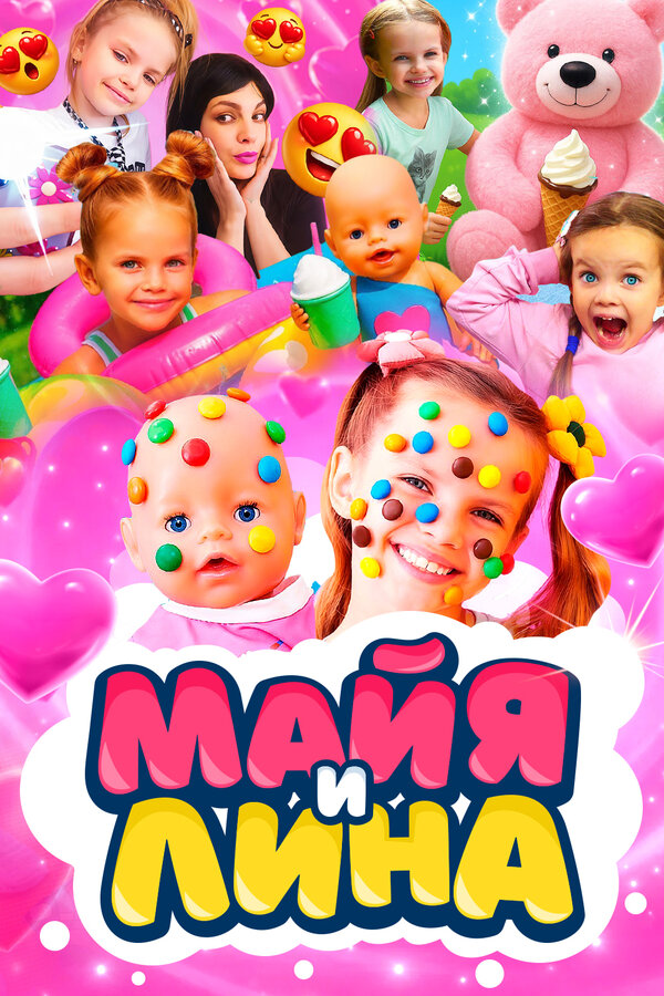 Майя и Лина