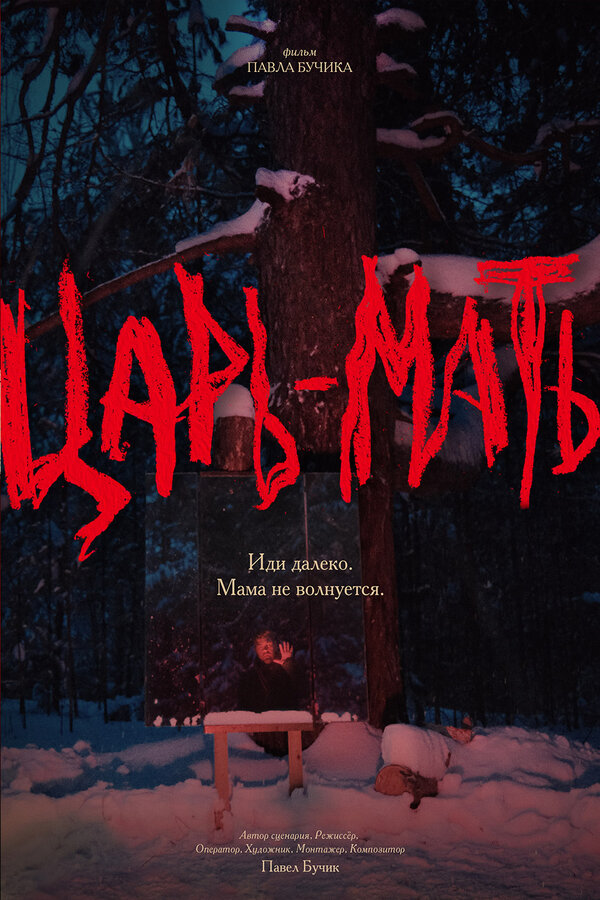 Царь-Мать