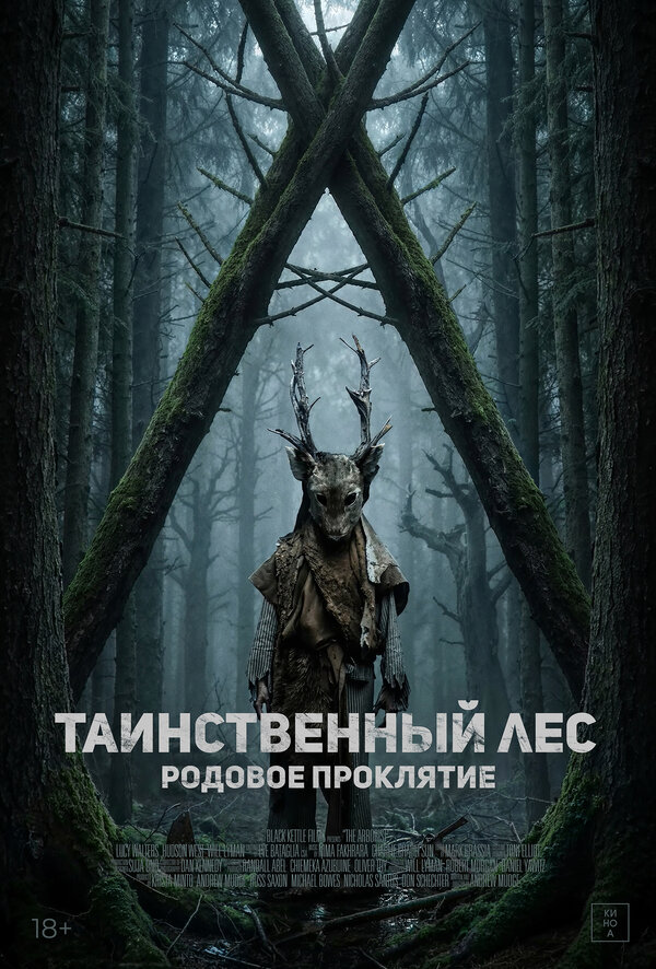Таинственный лес. Родовое проклятие