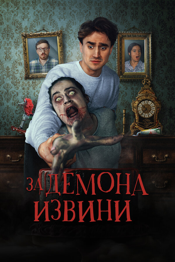 За демона извини