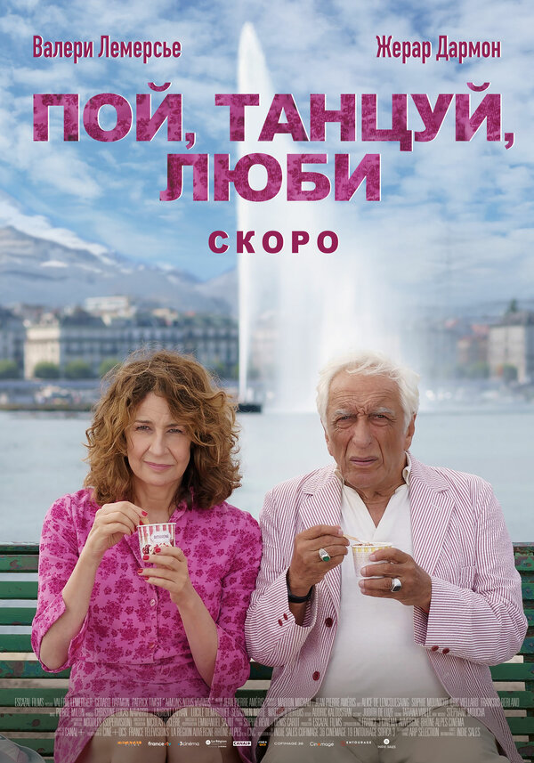Пой, танцуй, люби
