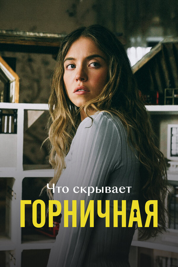 Что скрывает «Горничная»