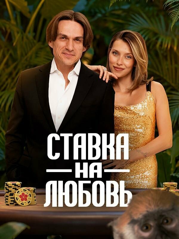 Ставка на любовь