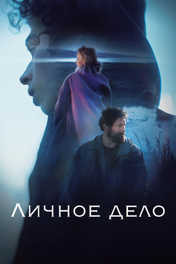 Личное дело