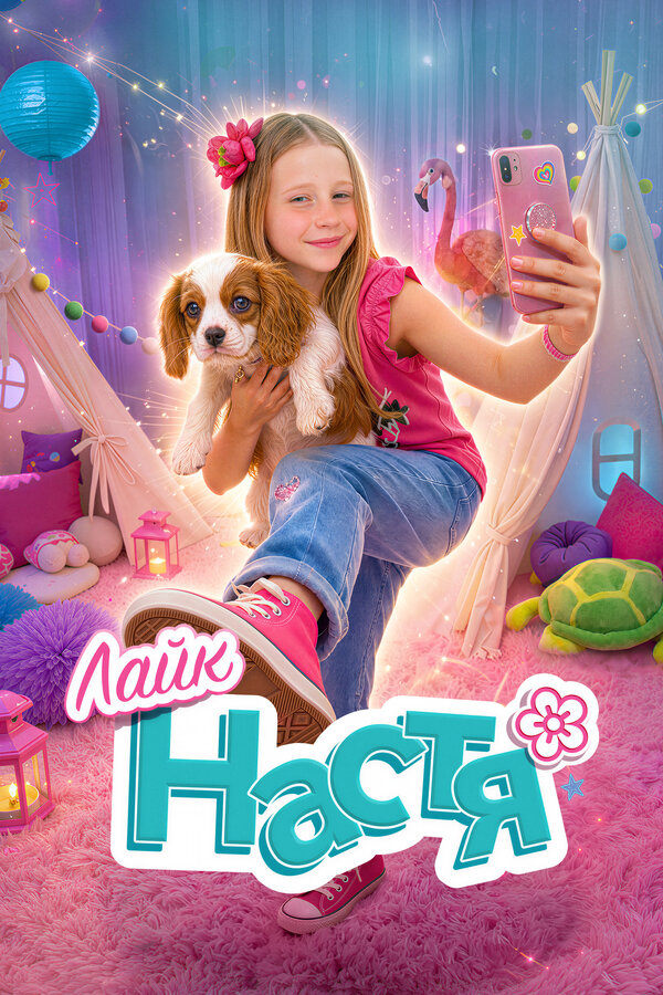 Лайк Настя