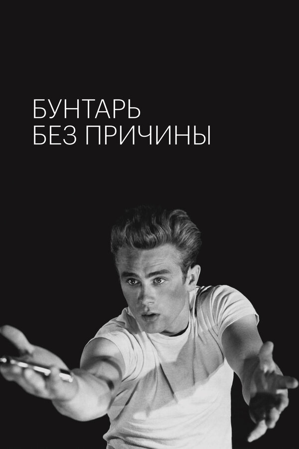 Бунтарь без причины