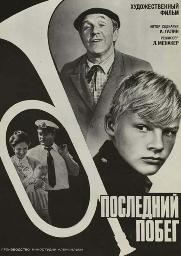 Последний побег