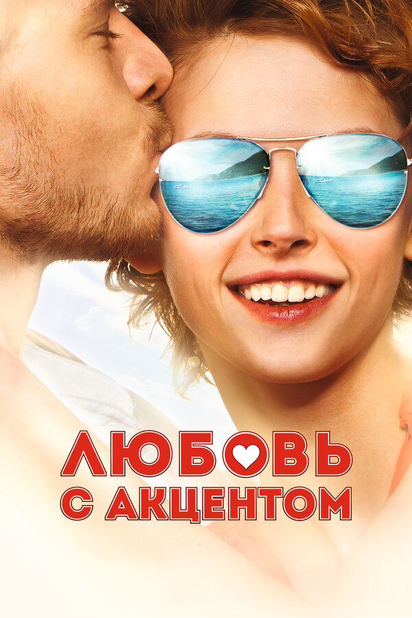 Любовь с акцентом