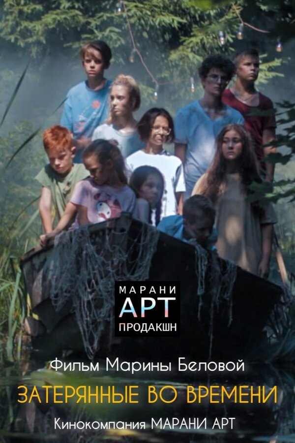 Затерянные во времени