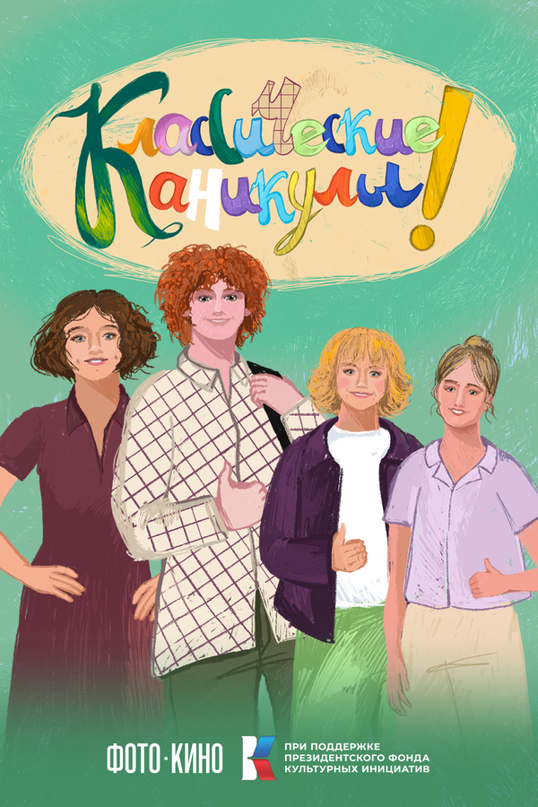Классические Каникулы