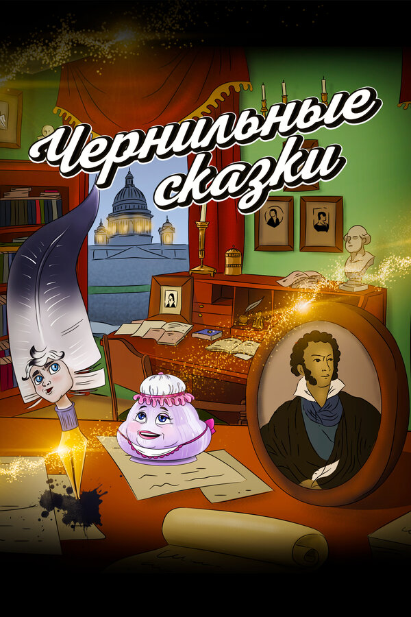 Неизвестный известный Пушкин. Чернильные сказки