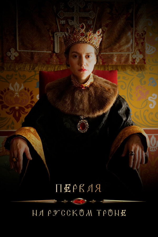 Первая на русском троне