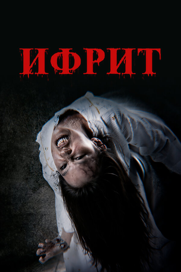 Ифрит
