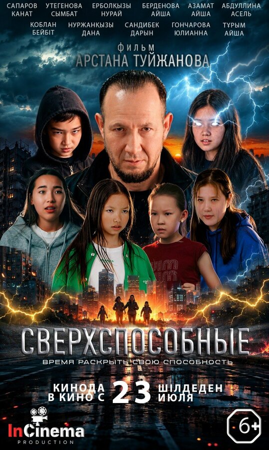 Сверхспособные