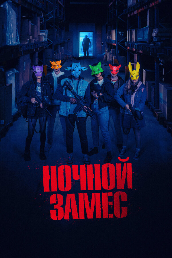 Ночной замес