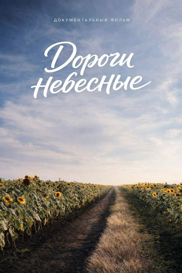 Дороги Небесные