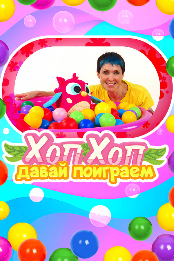 ХопХоп, давай поиграем
