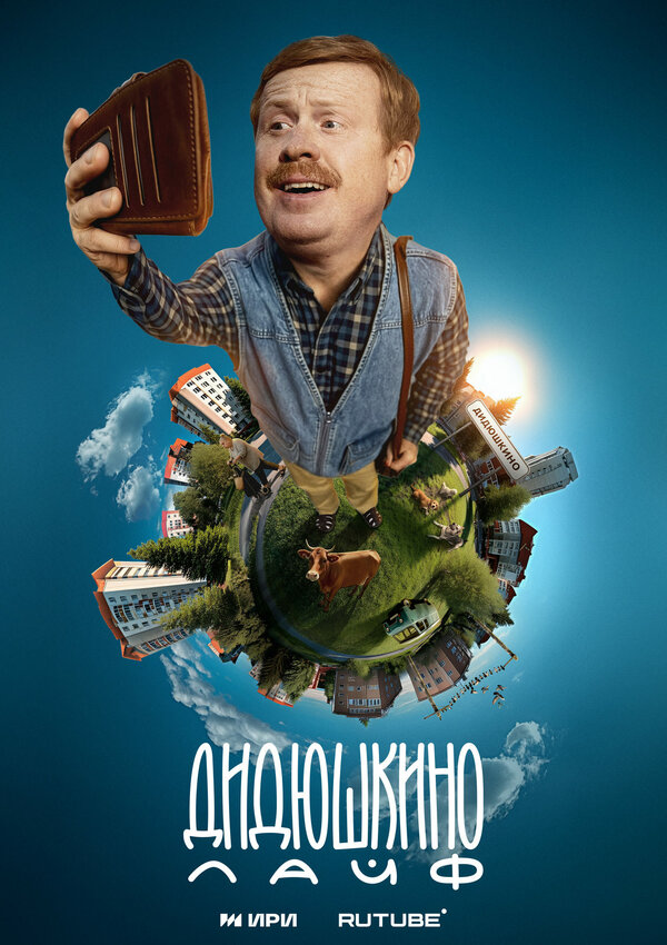 Дидюшкино лайф