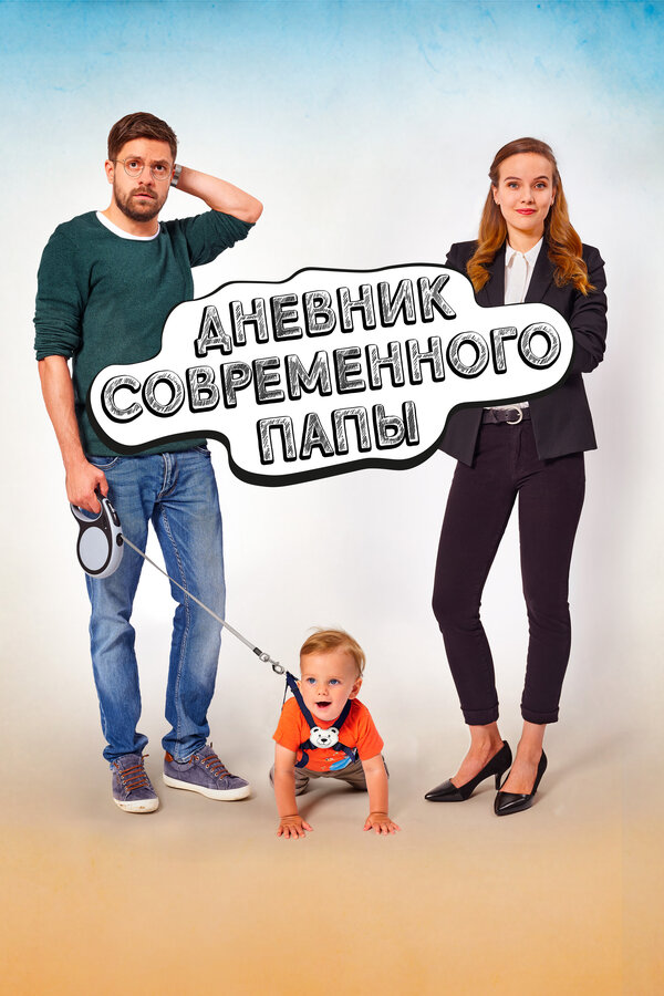 Дневник современного папы