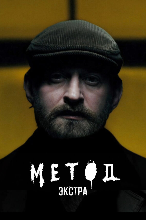 Метод: Экстра