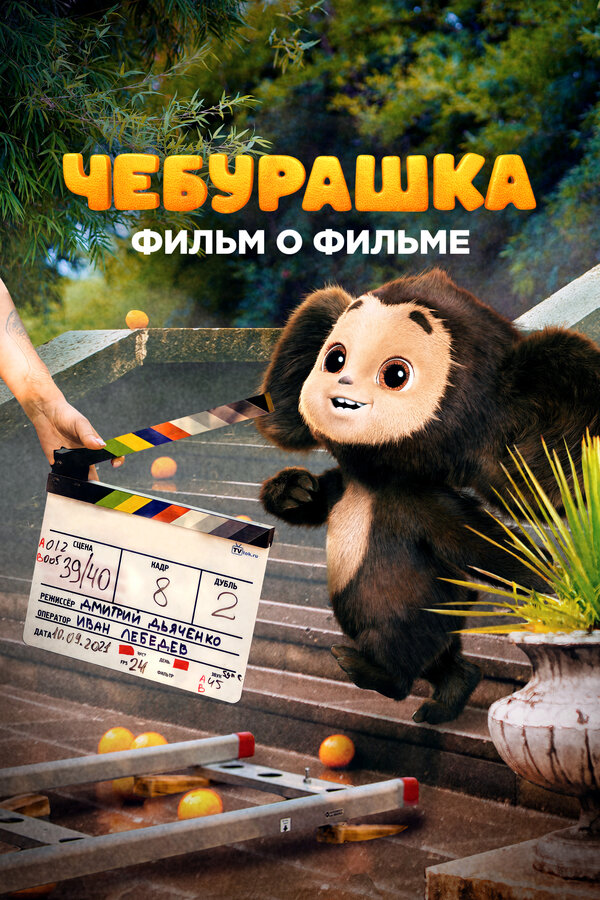 Чебурашка. История новогоднего чуда