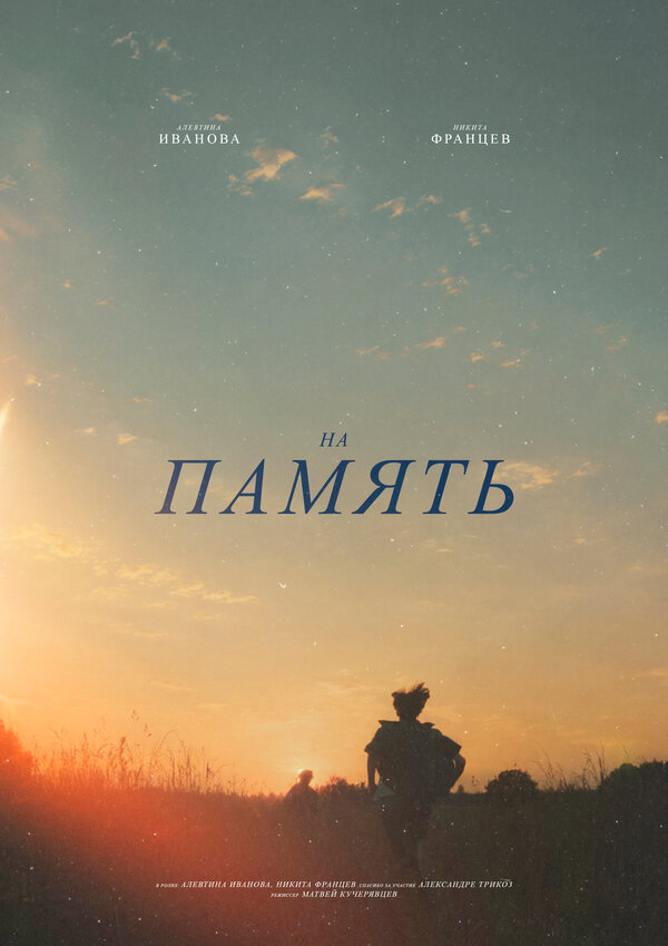 На память
