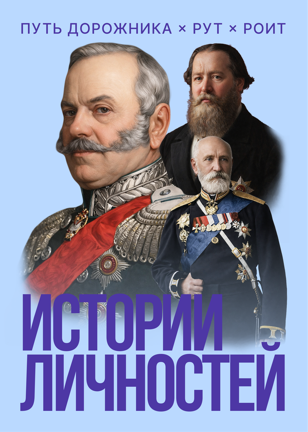 Истории личностей