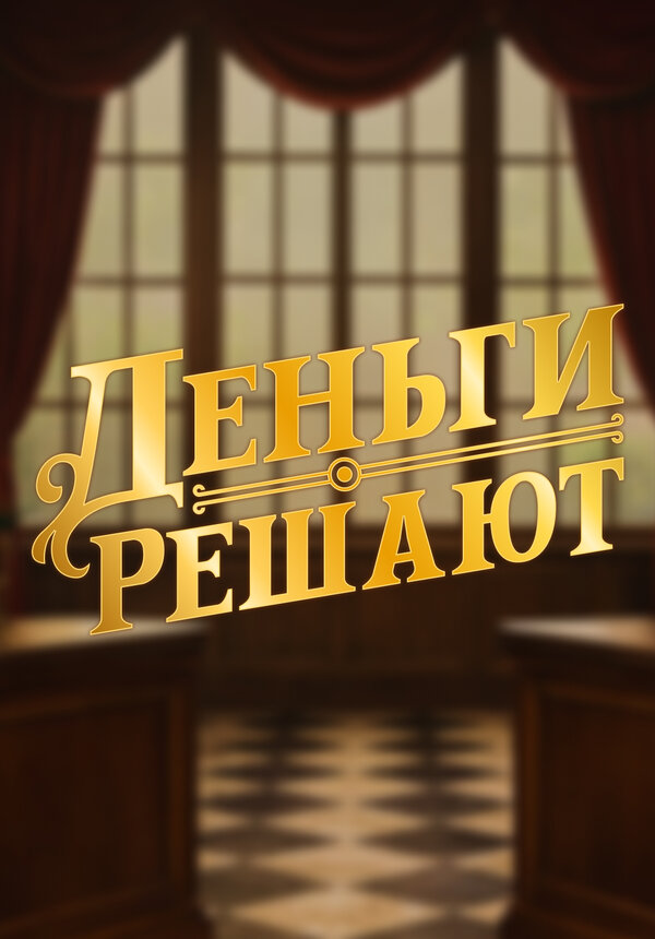 Деньги решают