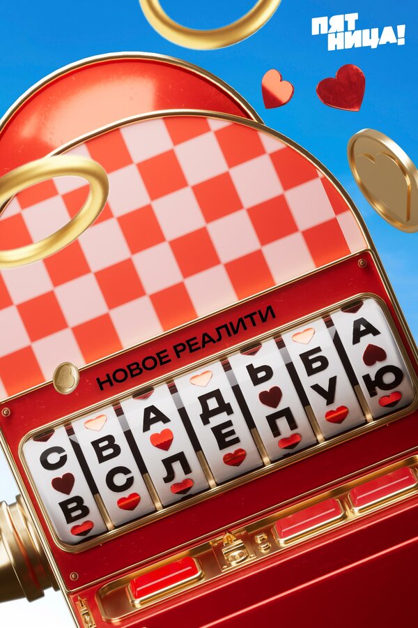 Свадьба вслепую