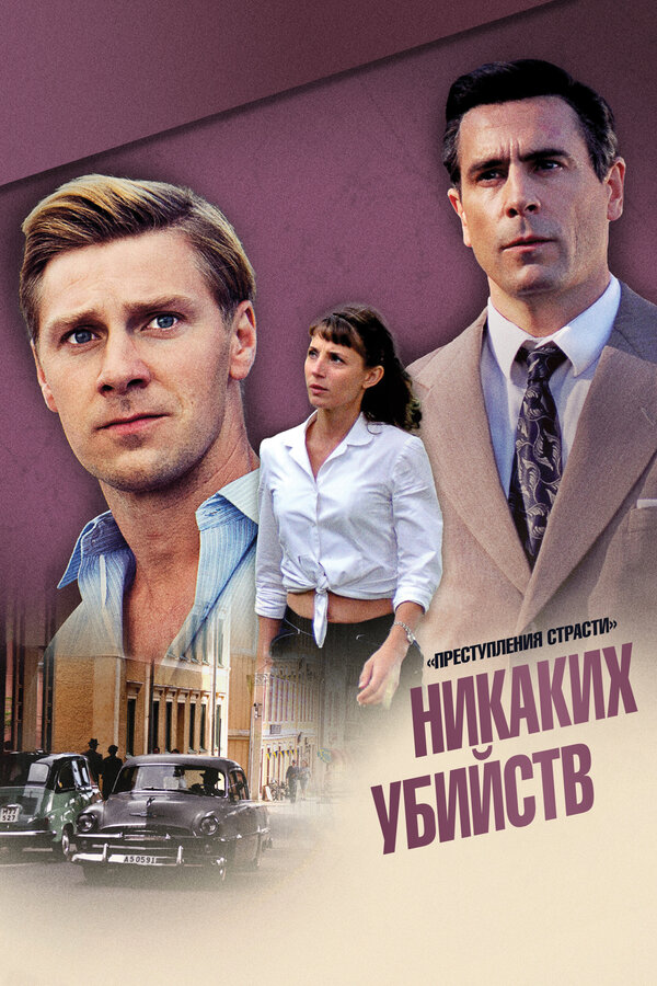 Преступления страсти: Никаких убийств