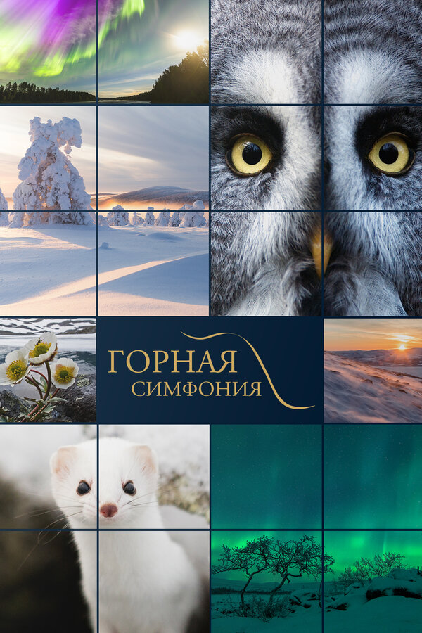 Горная симфония