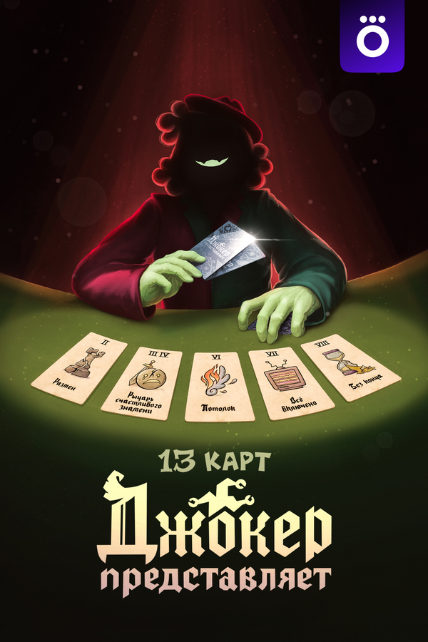 13 карт: Джокер  представляет