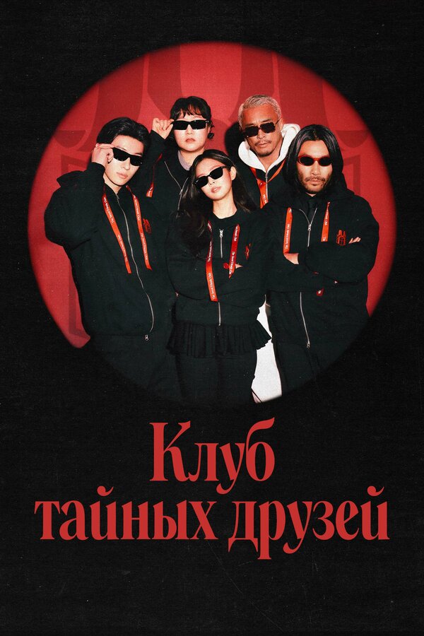 Клуб тайных друзей