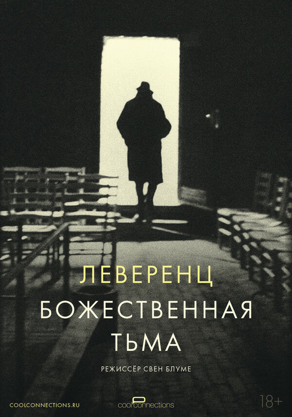 Леверенц. Божественная тьма