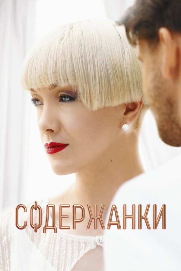 Содержанки 4