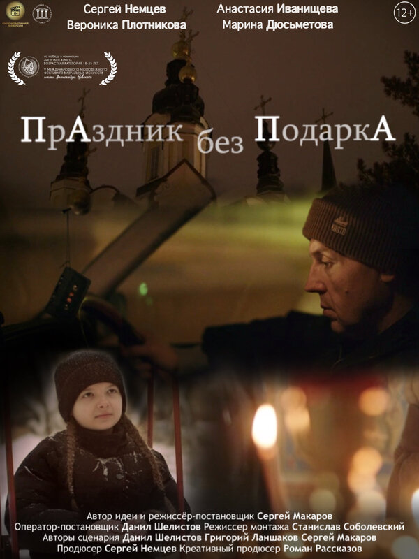 Праздник без подарка