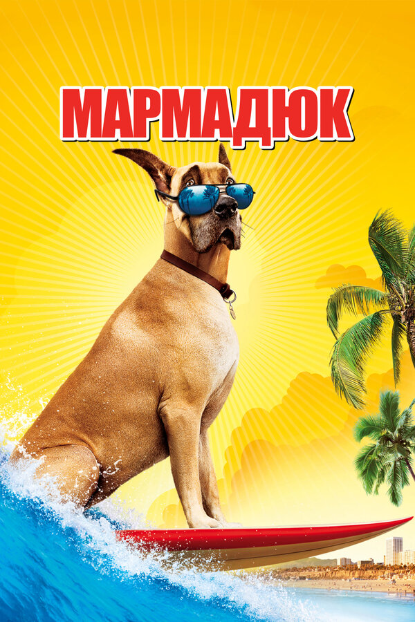 Мармадюк
