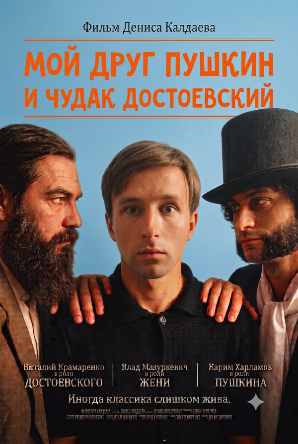 Мой друг Пушкин и чудак Достоевский