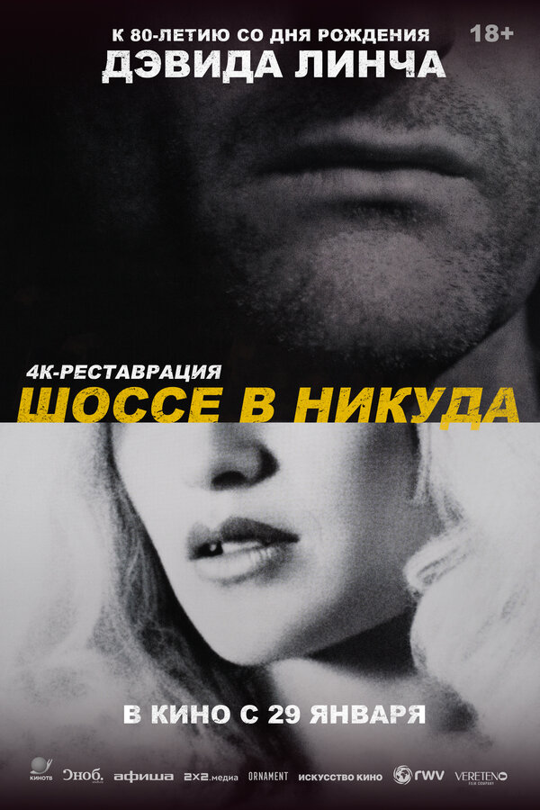 Шоссе в никуда
