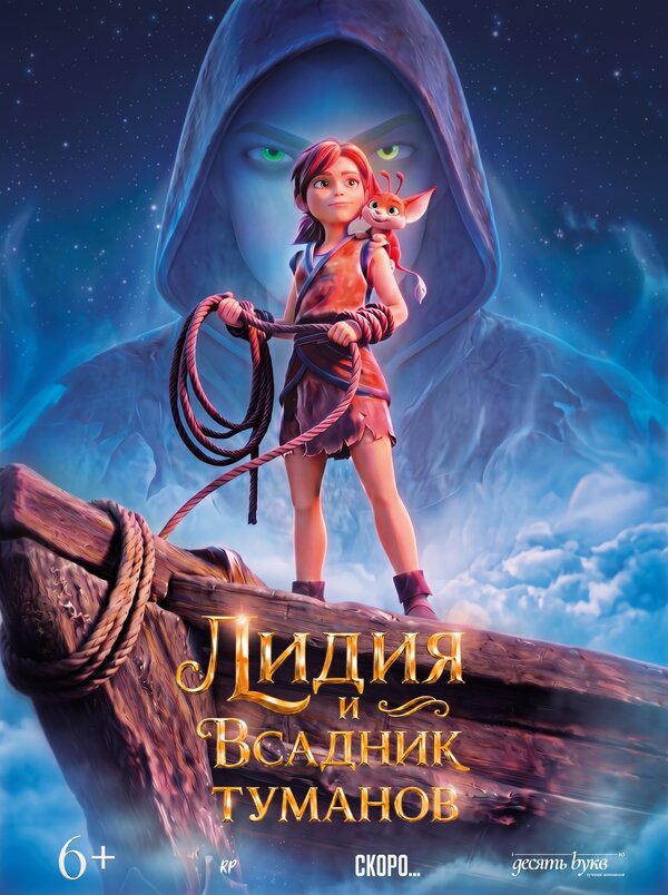 Лидия и всадник туманов