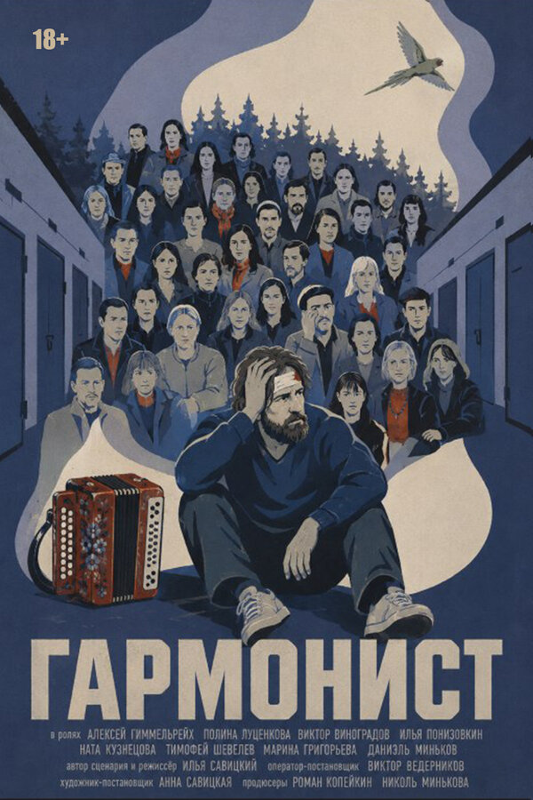 Гармонист