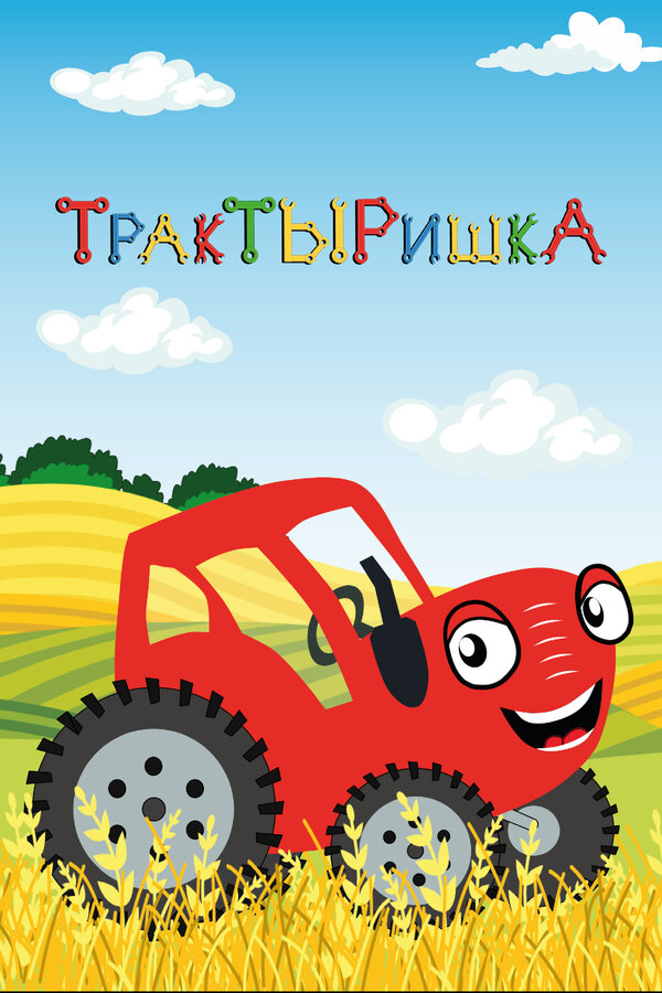 ТракТЫРишкА