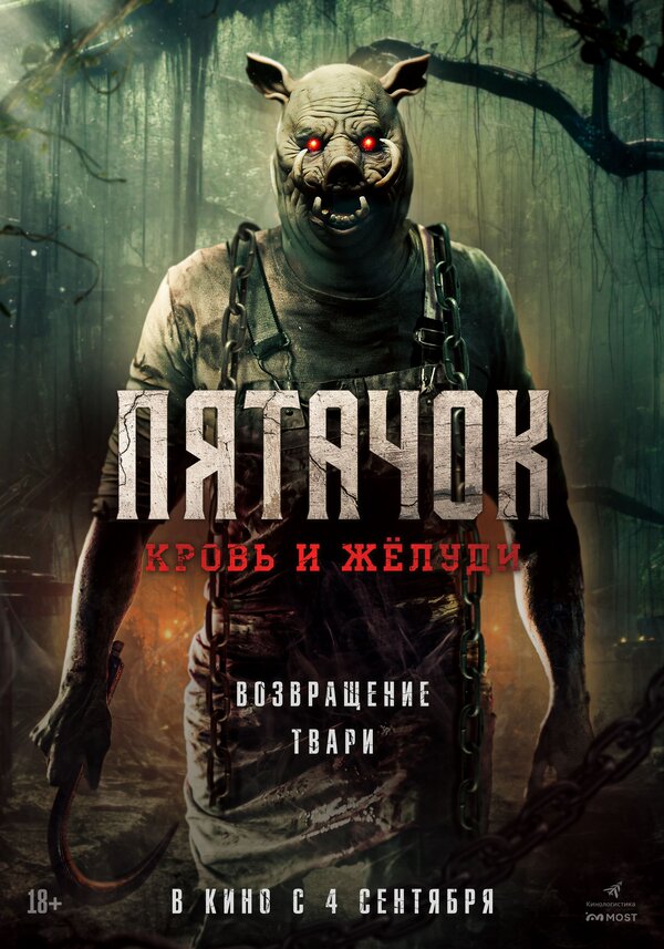 Пятачок. Кровь и жёлуди