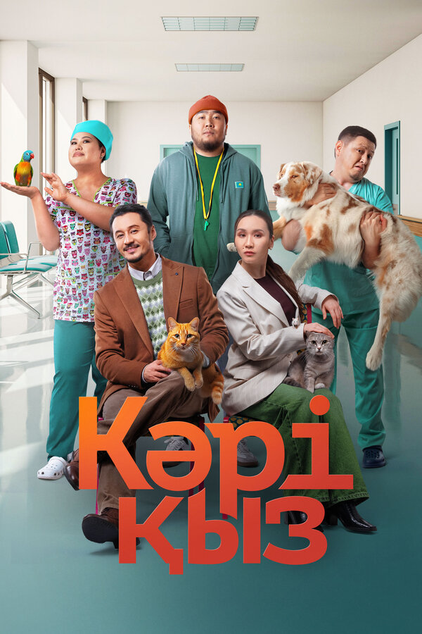 Кәрі қыз