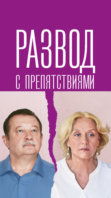 Развод с препятствиями