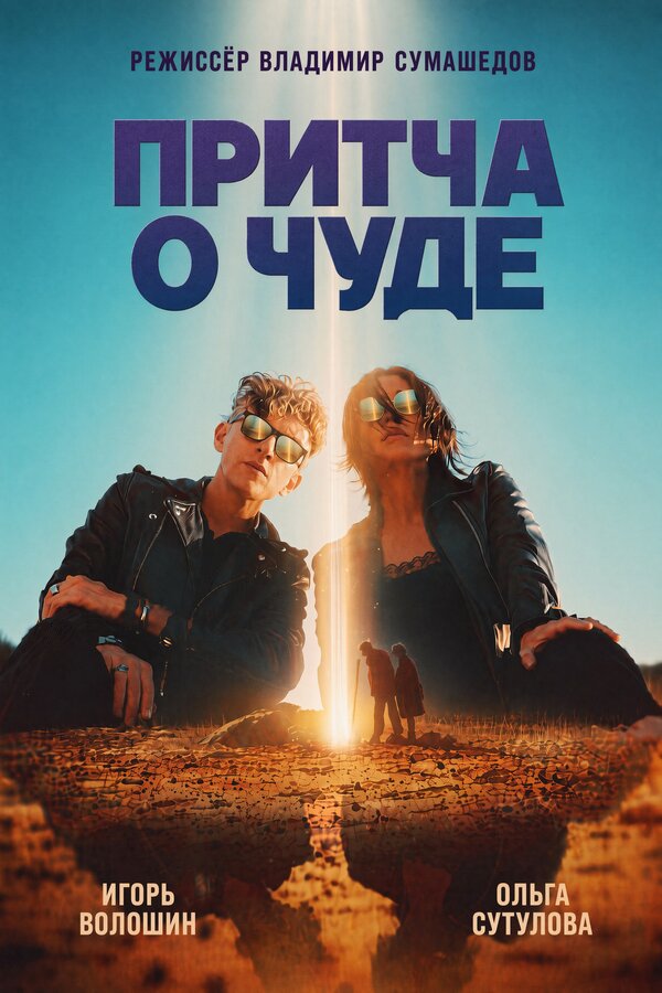 Притча о чуде